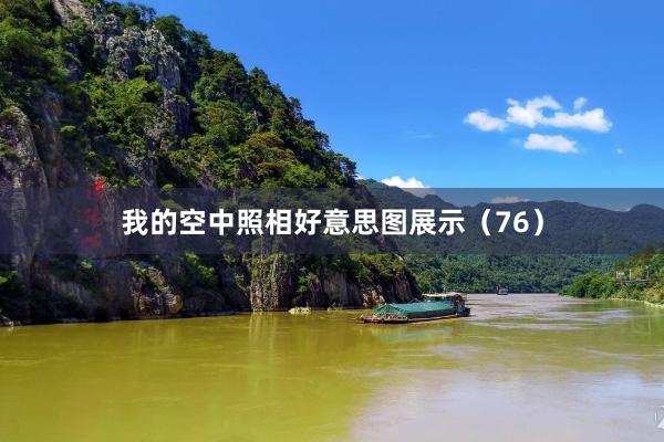 我的空中照相好意思图展示（76）