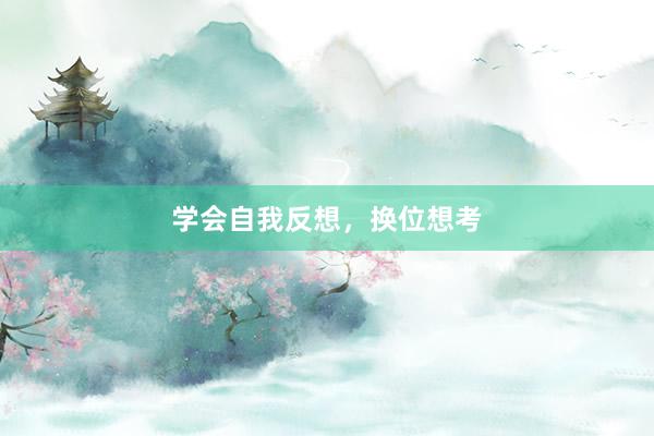 学会自我反想，换位想考