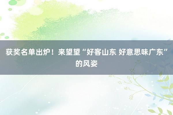 获奖名单出炉！来望望“好客山东 好意思味广东”的风姿