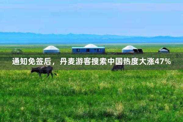 通知免签后，丹麦游客搜索中国热度大涨47%