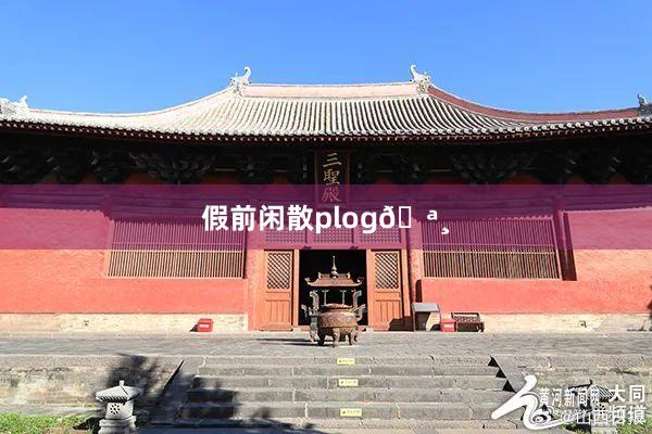 假前闲散plog🪸