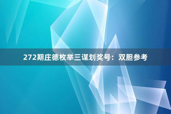 272期庄德枚举三谋划奖号：双胆参考