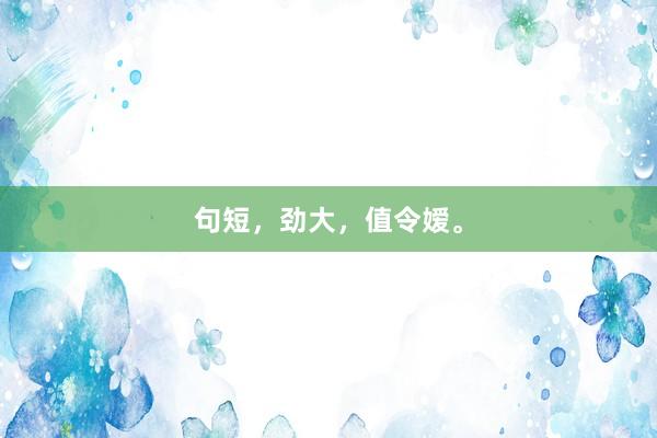 句短，劲大，值令嫒。