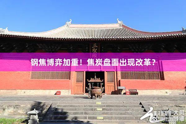 钢焦博弈加重！焦炭盘面出现改革？