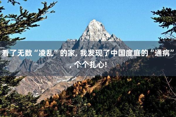 看了无数“凌乱”的家, 我发现了中国度庭的“通病”, 个个扎心!