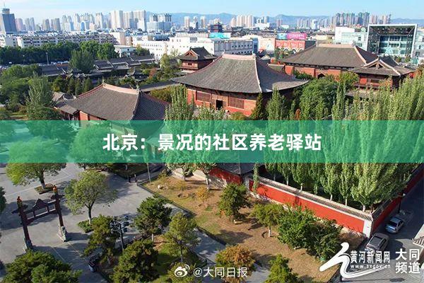 北京：景况的社区养老驿站