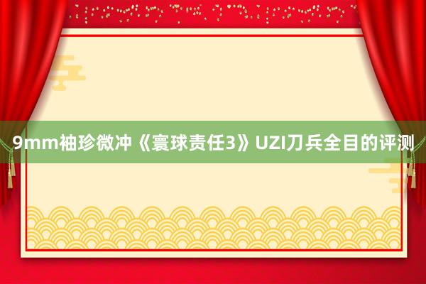 9mm袖珍微冲《寰球责任3》UZI刀兵全目的评测