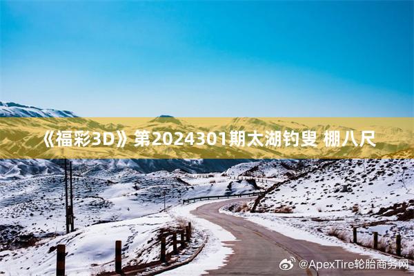 《福彩3D》第2024301期太湖钓叟 棚八尺