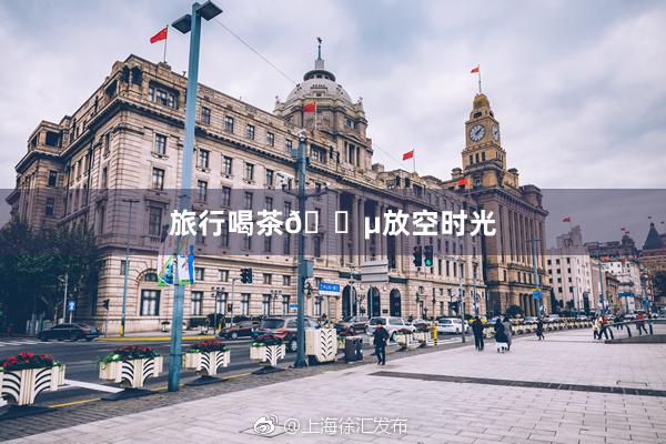 旅行喝茶🍵放空时光