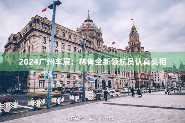 2024广州车展：林肯全新领航员认真亮相
