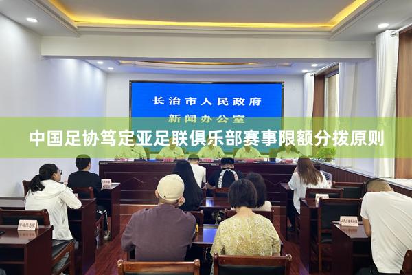 中国足协笃定亚足联俱乐部赛事限额分拨原则
