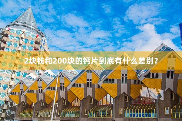 2块钱和200块的钙片到底有什么差别？