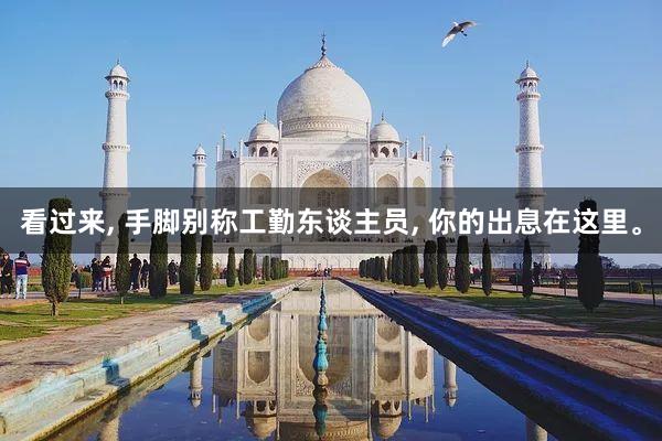 看过来, 手脚别称工勤东谈主员, 你的出息在这里。