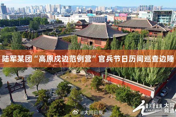 陆军某团“高原戍边范例营”官兵节日历间巡查边陲