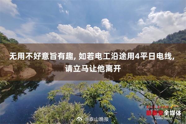 无用不好意旨有趣, 如若电工沿途用4平日电线, 请立马让他离开