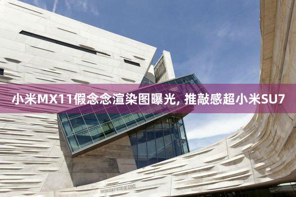 小米MX11假念念渲染图曝光, 推敲感超小米SU7