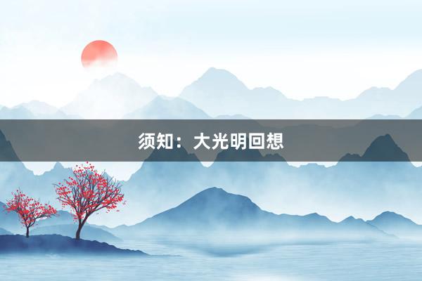 须知：大光明回想