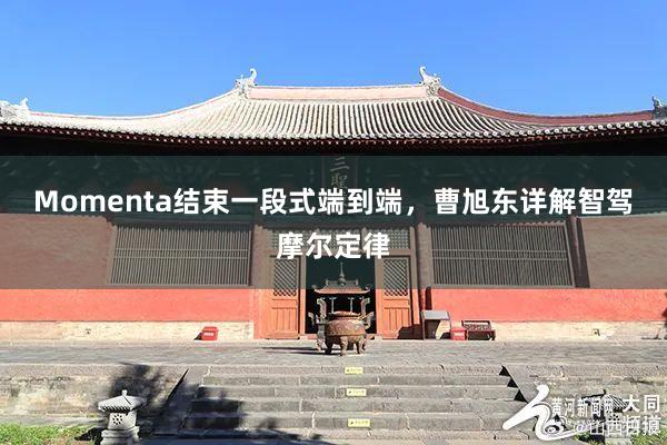 Momenta结束一段式端到端，曹旭东详解智驾摩尔定律
