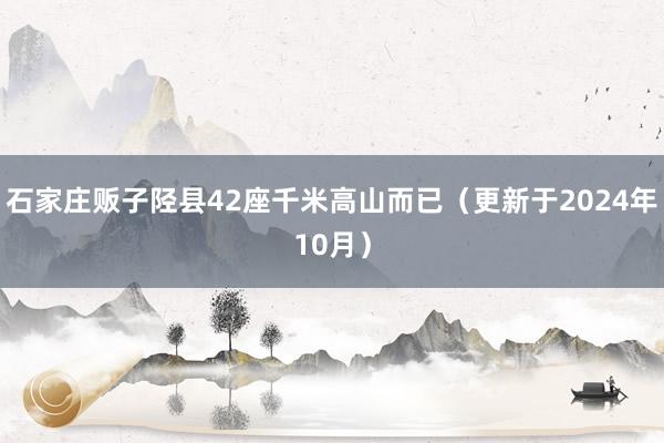石家庄贩子陉县42座千米高山而已（更新于2024年10月）