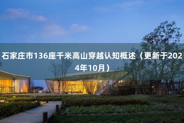 石家庄市136座千米高山穿越认知概述（更新于2024年10月）