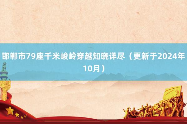 邯郸市79座千米峻岭穿越知晓详尽（更新于2024年10月）