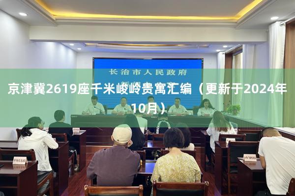 京津冀2619座千米峻岭贵寓汇编（更新于2024年10月）