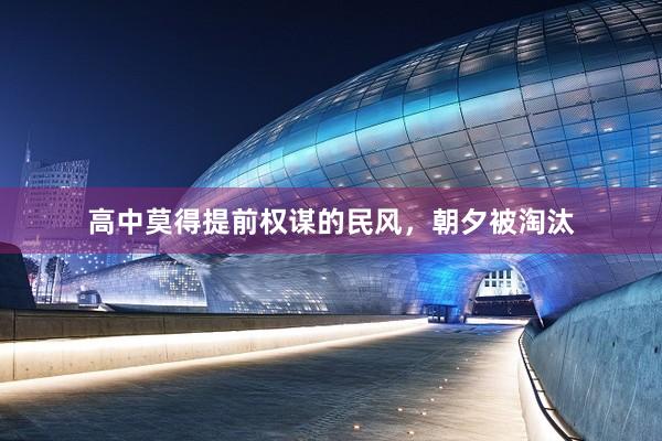 高中莫得提前权谋的民风，朝夕被淘汰