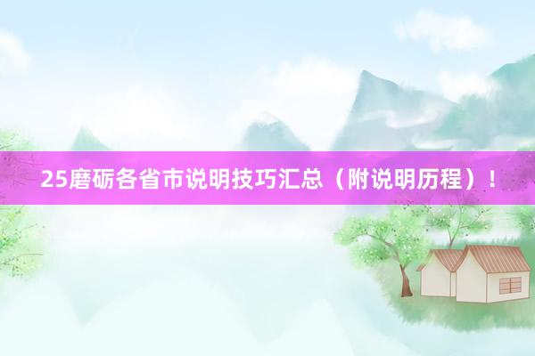 25磨砺各省市说明技巧汇总（附说明历程）！
