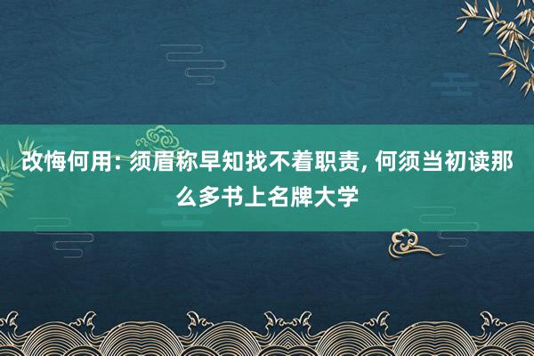 改悔何用: 须眉称早知找不着职责, 何须当初读那么多书上名牌大学